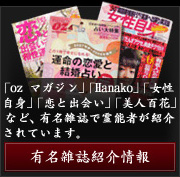 雑誌掲載一覧「ozマガジン」「Hanako」「女性自身」「恋と出会い」「美人百花」などでご覧いただけます