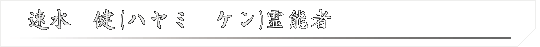 速水　健(ハヤミ　ケン)霊能者