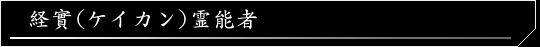 経實（ケイカン）霊能者