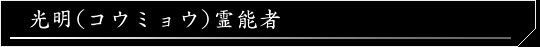 光明（コウミョウ）霊能者
