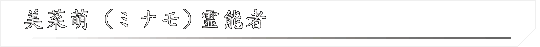 美菜萌（ミナモ）霊能者