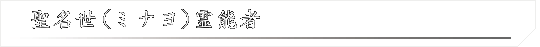 聖名世（ミナヨ）霊能者